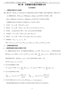 多维随机变量及其概率分布汇总