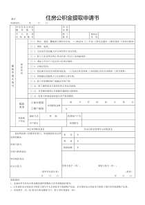 住房公积金提取申请书