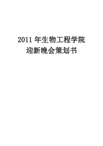 1-1迎新晚会策划书