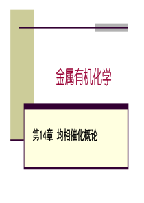 金属有机化学课件和习题及答案]