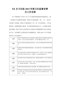 2015年度卫生监督协管月工作安排