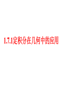 1.7定积分的简单应用(zi用)