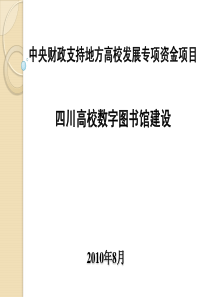 中央财政支持地方高校发展专项资金--四川高校数字图书馆建设