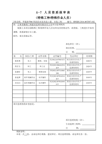 特种人员资质报审表