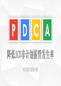 2017ICU非计划拔管PDCA最终修改