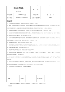 风电安全技术交底大全