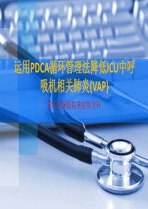 运用PDCA循环管理法降低ICU中呼吸机相关肺炎(VAP)