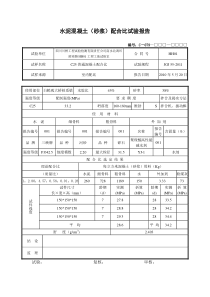 C25普通混凝土配合比试验报告