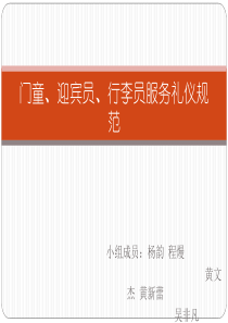 门童、迎宾员、行李员服务礼仪