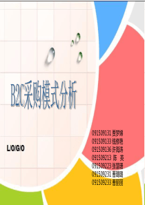 B2C采购模式