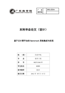 毕业论文设计(HSIN-基于云计算平台的openstack系统集成与实现)