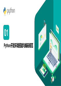 Python开发环境搭建与编码规范