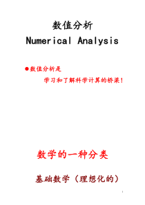 数值分析-1绪论-课件-13要点