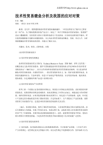 技术性贸易壁垒分析及我国的应对对策