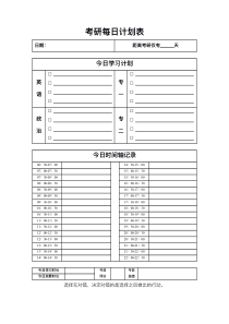 考研时间计划表