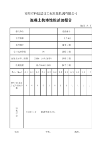 抗渗混凝土试验报告