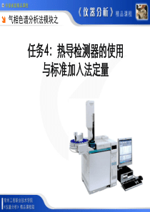 任务4：热导检测器的使用与标准加入法定量