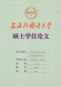 G涂料公司并购后内部供应链整合策略研究林思恺