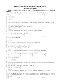 2019辽宁省大连市高考数学一模试卷(文科)(含解析)精品教育.doc