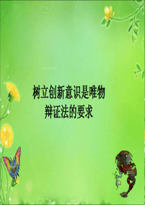 101树立创新意识是唯物辩证法的要求(新人教)