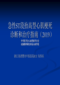 2019急性ST段抬高型心肌梗死诊断和治疗指南.