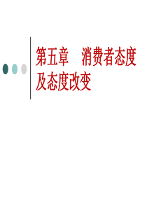 消费者态度与态度改变