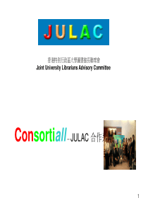 Consortiall--JULAC合作采购新里程