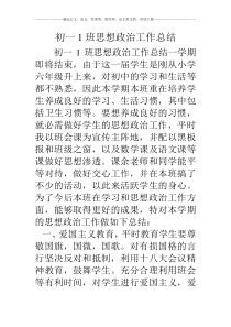 初一1班思想政治工作总结