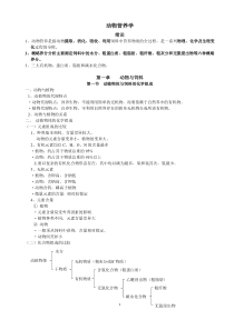 动物营养学知识点(全)