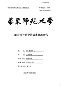 HB公司并购中的成本管理研究