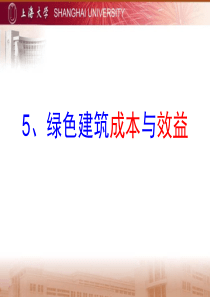 5绿色节能的成本和效益(2学时)