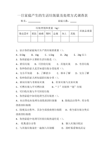 家庭垃圾量处理调查表