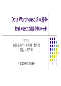 Data Warehouse期末报告校务系统之采购资料库分析