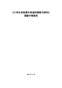 小学生有效课外阅读的策略与研究中期报告