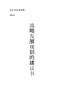 企业公司发展规划建议书1