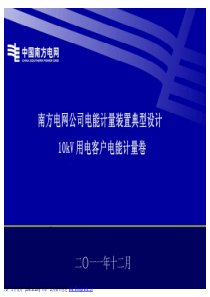 《南方电网公司10kV用电客户电能计量装置典型设计》附件