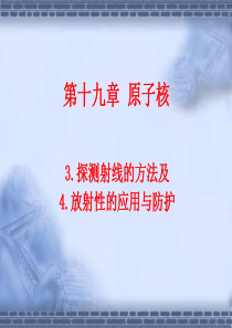 19.3.4-探测射线的方法及放射性的应用与防护