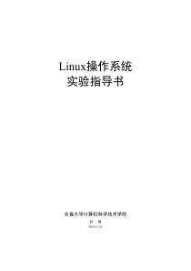 Linux操作系统实验指导书-第2版-推荐下载