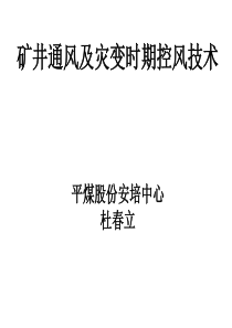 矿井通风及灾变时期控风技术