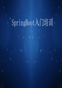 SpringBoot入门培训[优质ppt]