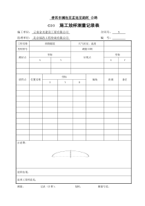 施工放样测量记录表(G表)样表