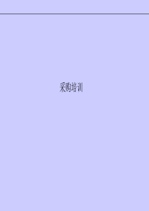 EBS_基本概念培训_采购培训