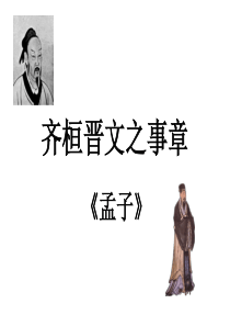 《齐桓晋文之事章》精讲课件