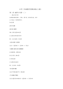 小学三年级数学思维训练(速算与巧算二)