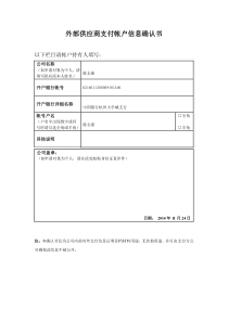 供应商支付帐户信息确认书