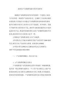 政府在产业集群发展中的作用研究