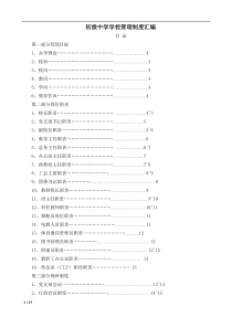 初级中学学校管理制度汇编