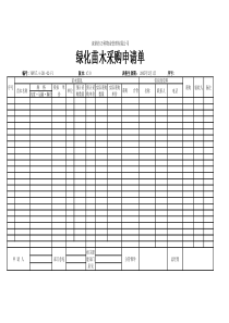 7.4-Z01-02-F1绿化苗木采购申请单