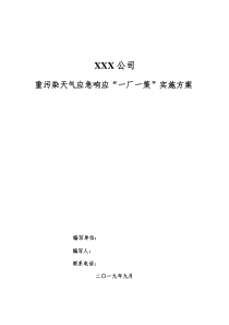 重污染天气应急响应“一厂一策”实施方案模板