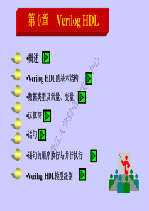 Verilog-HDL基础知识